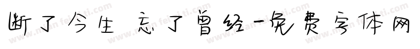 断了今生 忘了曾经字体转换
